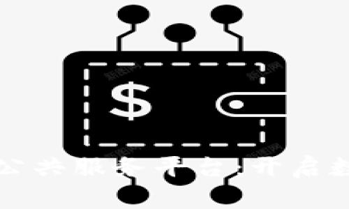 平潭区块链公共服务平台：开启数字化新篇章