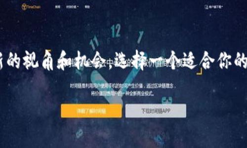   2023年最佳区块链游戏平台推荐下载，这里有你的游戏世界！ / 
 guanjianci 区块链游戏, 游戏推荐, 下载 /guanjianci 

引言：区块链游戏的崛起
近年来，区块链技术的迅猛发展为游戏行业带来了新机遇，吸引了无数玩家与开发者的目光。区块链游戏不仅拥有独特的资产交易和所有权管理，还为玩家提供了全新的游戏体验。想象一下，你在游戏中获得的虚拟物品，能够在现实世界中进行交易和增值，真是太令人激动了！

什么是区块链游戏？
区块链游戏是利用区块链技术构建的一类游戏，特点是去中心化、透明性和不可篡改性。在区块链游戏中，玩家可以真正拥有他们在游戏中获得的资产，而不仅仅是拥有使用权。这种新型的游戏模式，让玩家在享受游戏乐趣的同时，还能参与到资产的创造和流通中，形成一个健康的游戏生态。

为什么选择区块链游戏平台？
选择区块链游戏平台有很多理由！首先，它们提供了更高的安全性，玩家的资产得到了更好的保护。其次，区块链游戏通常具备更高的透明度，玩家可以随时查询游戏资产的来源和去向。此外，区块链游戏的社区一般非常活跃，玩家可以与更多志同道合的人互动，共同探索游戏的新领地！

2023年推荐区块链游戏平台
如果你准备踏入这个令人兴奋的领域，以下是一些我推荐的2023年最佳区块链游戏平台，各具特色，满足不同玩家的需求！

1. Axie Infinity
Axie Infinity无疑是区块链游戏领域的一颗璀璨明珠！在这个以幻想生物“Axies”为中心的游戏中，玩家可以通过养殖、战斗和交易来获取收益。每只Axie都是一个独特的NFT（非同质化代币），你可以在其中创建你的团队，与其他玩家进行对战。Axie Infinity不仅是一款充满乐趣的游戏，更是一个让玩家可以参与经济活动的平台，真是太令人振奋了！

2. Decentraland
如果你喜欢虚拟现实和创造，你一定不能错过Decentraland！这是一个基于以太坊的虚拟世界，玩家可以在其中购买、建造和交易土地和建筑。这个平台赋予玩家无限的创作自由，你可以打造自己的主题公园、博物馆，甚至是一个虚拟的商业帝国！多么让人期待的未来啊！在Decentraland中，社区的创造力得到了充分的展现，每一处都充满了独特的想象力！

3. The Sandbox
The Sandbox是一个适合所有玩家的创造与分享平台。在这里，你可以用自己的想象力设计游戏，创建NFT资产，并且将其分享给其他玩家。它的开放性让每一个人都有机会参与其中，成为创造者。如果你有创意，或是对游戏开发感兴趣，The Sandbox绝对是你的不二之选！

4. CryptoKitties
作为区块链游戏的先驱，CryptoKitties自2017年首次亮相以来，就一直保持着极高的人气。在这个游戏中，玩家可以购买、繁殖和交易虚拟小猫，每只小猫都是独一无二的NFT。这不仅是一场关于猫咪的狂欢，更是对区块链技术的一次成功实验！无论你是对NFT感兴趣还是希望追溯数字宠物的来源，CryptoKitties都为你提供了一个温暖的港湾！

5. My Neighbor Alice
My Neighbor Alice是一款结合了农场经营和社交元素的区块链游戏，玩家可以购买土地、种植作物、养殖动物，甚至与其他玩家交易。这款游戏将轻松愉快的经营体验与区块链的独特特性结合在一起，每个虚拟资产都是一个可以交易的NFT，玩家的创造力在这里得到充分发挥！感受到邻里之间的温情与合作，多么让人心暖啊！

如何下载这些游戏平台？
下载区块链游戏平台的步骤通常很简单。大部分平台都提供了官网或应用商店的下载链接。你只需要访问相关网站，点击下载按钮，按照提示完成安装，就可以开始你的区块链游戏之旅了！不同平台可能会有不同的注册和登录流程，但通常只需几分钟即可完成。

参与与投资：区块链游戏的未来
区块链游戏的生态系统正处在快速发展中，越来越多的玩家和投资者开始关注这个领域。对玩家而言，区块链游戏不仅是一种娱乐选择，更是一个投资和收益的机会。许多区块链游戏通过提供游戏内经济系统，让玩家在享受游戏的同时还能获得真实收益。这种结合多么令人兴奋啊！

结论：拥抱区块链游戏的新时代
区块链游戏以其独特的玩法和商业模式，正在逐步改变传统游戏行业的格局。无论你是狂热的游戏爱好者，还是对投资感兴趣的朋友，区块链游戏都能为你提供新的视角和机会。选择一个适合你的平台，开始你的区块链游戏冒险吧！你将发现，这个世界充满了无穷的可能性和惊喜！

让我们共同期待区块链游戏为我们带来的更多震撼与欢笑吧！多么令人激动的未来！