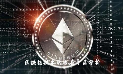 区块链技术的内在矛盾分析