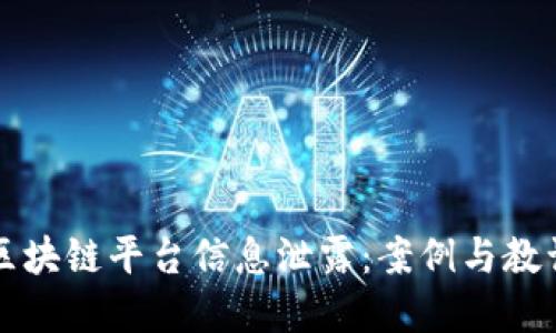 区块链平台信息泄露：案例与教训