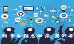 区块链平台信息泄露：案例与教训