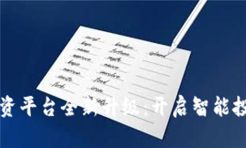 区块链投资平台全新升级：开启智能投资新时代