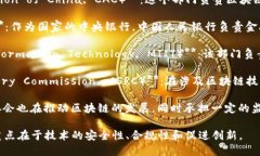 在中国，区块链相关的监管和管理主要由以下几