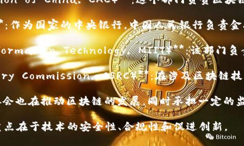 在中国，区块链相关的监管和管理主要由以下几个部门负责：

1. **国家互联网信息办公室（Cyberspace Administration of China, CAC）**：这个部门负责区块链信息的管理和监管，特别是在信息安全和数据保护方面。

2. **中国人民银行（People's Bank of China, PBOC）**：作为国家的中央银行，中国人民银行负责金融领域内的区块链应用监管，包括数字货币的开发和应用。

3. **工业和信息化部（Ministry of Industry and Information Technology, MIIT）**：该部门负责区块链技术的标准化、行业发展和产业政策的制定。

4. **证券监督管理委员会（China Securities Regulatory Commission, CSRC）**：在涉及区块链技术的证券和投资项目方面，该部门负责合规和监管。

5. **地方政府和行业协会**：许多地方政府和相关行业协会也在推动区块链的发展，同时承担一定的监管责任。

总的来说，中国的区块链管理涉及多个部门的协同合作，重点在于技术的安全性、合规性和促进创新。