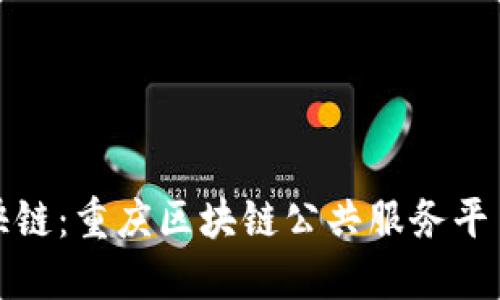 探索渝快链：重庆区块链公共服务平台的全景