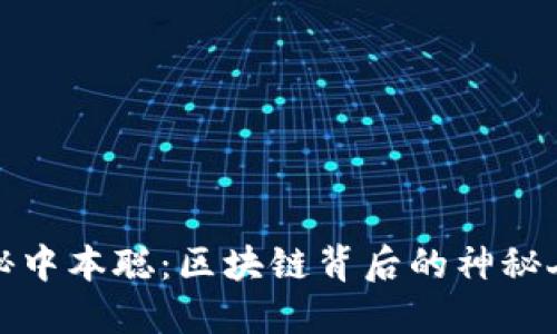 揭秘中本聪：区块链背后的神秘人物