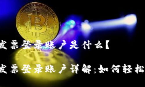 区块链电子发票登录账户是什么？

区块链电子发票登录账户详解：如何轻松获取和管理？