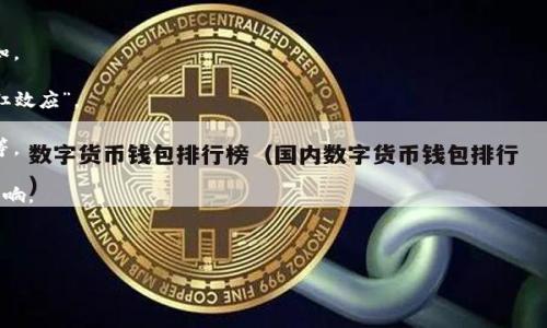 区块链网红系列是一个融合了区块链技术与社交媒体影响力的新兴概念。这一系列通常指的是在区块链领域崭露头角、拥有一定影响力的个体或者项目，它们通过社交媒体平台、视频直播、在线课程等形式吸引大众关注，旨在传播区块链的知识、应用案例及相关理念。

在这个氛围日益浓厚的数字时代，许多区块链从业者、投资者以及爱好者开始利用网络平台展示自己，分享对区块链的看法，甚至推出相关产品，引领潮流或提供独特的见解。这些人在某种程度上成为了“网红”，影响着大众对区块链技术和市场的认知与态度。

如果需要更深入地探讨这一话题，可以涉及以下几个方面：

1. **区块链技术基础**：对区块链的基本概念、工作原理以及应用场景进行解释，以帮助读者构建基础认知。

2. **网红效应在区块链中的表现**：探讨个体或项目如何利用社交媒体平台获取关注和影响力，形成“网红效应”。

3. **成功案例分析**：分析一些真实的区块链网红案例，例如社交媒体上的知名区块链专家、趋势分析师等。

4. **区块链与社交媒体结合的趋势**：讨论这一现象如何促进区块链技术的普及，以及可能带来的社会影响。

5. **未来展望**：展望未来区块链网红系列的发展趋势，以及它可能对区块链行业产生的深远影响。

以上内容可以为进一步了解区块链网红系列提供一个全面的视角。