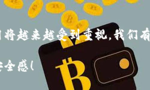 区块链反包是一个相对较新的概念，主要涉及区块链技术中对交易的回滚或逆转机制。为了更好地理解这个概念，我们需要先了解一些与区块链相关的基本知识。

什么是区块链？
区块链是一种去中心化的分布式账本技术，它通过网络中的每一个节点共同维护和更新账本，使得数据的透明性和安全性得以保障。在区块链上，每一笔交易都被记录在区块中，且每个区块都与前一个区块通过加密算法相连，形成链式结构。这一特性使得区块链在金融、供应链、智能合约等多个领域得到了广泛应用。

区块链中的交易确认
在区块链上，交易的确认是一个关键环节。在比特币区块链中，比如一笔交易在被矿工验证并记录到区块上后，就会被认为是“确认”了的。确认的过程是为了确保交易的真实性和不可篡改性。然而，虽然这种机制非常有效，但仍然存在一些潜在的问题，例如双重支付、交易错误等情况。

反包的含义
在这样的背景下，“反包”这个概念逐渐浮出水面。简单来说，区块链反包是指对已经确认的交易进行回滚或撤销的操作。通常，这种情况会在特定条件下发生，例如当系统发现某笔交易存在错误，或者当发生安全漏洞和攻击时。反包能够保证区块链的安全性和交易的准确性，但由于区块链的去中心化特性，这一操作并不是易事！

区块链反包的应用场景
反包机制在某些情况下是必不可少的，以下是一些可能的应用场景：
ul
listrong交易错误：/strong用户在进行交易时因输入错误或误操作导致错误交易时，反包可以帮助用户恢复到之前的状态。/li
listrong安全漏洞：/strong当发现区块链系统存在安全漏洞或受到攻击时，反包可以用于撤回已经被恶意操作的交易。多么令人振奋！这一机制能极大地保障用户资产的安全！/li
listrong智能合约的失败：/strong在某些情况下，智能合约执行失败，可能会导致资产转移的错误，反包可以用来修正这一问题。/li
/ul

反包机制的挑战
尽管反包机制能够解决一些问题，但实施起来仍面临诸多挑战：
ul
listrong去中心化的特性：/strong区块链的去中心化使得反包操作难以统一执行。由于无法单一控制所有节点，达成一致同意进行反包相当困难。/li
listrong共识机制的复杂性：/strong区块链使用不同的共识机制，如工作量证明、权益证明等，反包机制的实施需与现有的共识机制相兼容，增加了复杂性。/li
listrong用户信任：/strong反包机制可能导致用户对交易的信任下降，因此如何在保障安全和维持用户信任之间取得平衡，是一个值得深思的问题。/li
/ul

未来的反包机制展望
区块链反包的未来是充满希望的。在技术不断发展的背景下，提升反包的有效性和可行性将是行业一个重要的发展方向。通过改进共识算法、引入多签名机制、使用可信计算等手段，可以为反包提供更为稳固的基础。

此外，不同区块链生态之间的合作与互通也将有助于反包机制的完善！通过建立跨链协议，可以让反包在不同链之间的操作变得更加高效，形成统一的反包标准来保障交易的安全与准确。

总结
区块链反包作为一种新兴概念，虽然目前在实际应用中仍面临许多挑战，但其潜在价值不容忽视。随着区块链技术的不断发展，反包机制的研究与应用将越来越受到重视。我们有理由相信，通过技术创新和，反包将以更为有效的方式服务于用户，保障数字资产的安全，推动区块链技术的健康发展。

总的来说，区块链反包不仅是技术问题，更是信任与安全的体现。在未来的区块链生态中，反包机制的完善和应用将为用户带来更好的体验和更强的安全感！