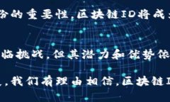区块链ID是什么意思？区块链技术的发展让我们迎