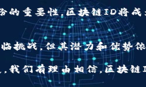 区块链ID是什么意思？

区块链技术的发展让我们迎来了一个新的数字化时代，其中一个重要的概念就是“区块链ID”。这个概念是如何影响我们的数字生活的呢？让我们一起来深入探讨一下。

什么是区块链ID？
区块链ID，顾名思义，是指在区块链网络中每个用户或实体所具有的唯一身份标识符。与传统的身份识别方式不同，区块链ID是去中心化的，不依赖于任何中央权威机构。这使得身份验证的过程更加安全可靠，同时也保护了用户的隐私。

区块链ID的工作原理
在区块链中，用户的身份信息通过加密算法生成一个独特的哈希值，这个哈希值就是区块链ID。用户可以利用这个ID进行各种交易或互动，而不必透露过多的个人信息。而且，所有这些信息都会被记录在区块链上，确保其不可篡改性。

区块链ID的特点
ul
    listrong去中心化：/strong不依赖于任何中心机构，避免了信息泄露的风险。/li
    listrong安全性高：/strong区块链技术使得每个用户的身份信息都被加密，并且难以被伪造。/li
    listrong隐私保护：/strong用户可以控制自己的身份信息，不必共享过多个人数据。/li
/ul

区块链ID的应用场景
区块链ID的应用潜力巨大，涵盖了多个领域：
ul
    listrong金融服务：/strong在区块链的世界里，通过区块链ID，用户可以安全地进行数字货币交易，而不必担心身份信息被泄露。/li
    listrong医疗健康：/strong患者可以通过自己的区块链ID安全地分享病历和健康信息，从而更好地获得医疗服务。/li
    listrong身份验证：/strong各种在线服务可以利用区块链ID进行用户身份的验证，如电子投票、房产交易等。/li
/ul

区块链ID的优势和挑战
尽管区块链ID带来了诸多优势，但它同样面临许多挑战。
h4优势/h4
首先，区块链ID提高了安全性，由于其去中心化特点，信息的篡改几乎是不可能的！其次，随着越来越多的企业和机构开始了解和采纳区块链技术，区块链ID的可接受度和普及率正在不断提升。

h4挑战/h4
然而，区块链ID也面临着规范性和法律性的问题。不同国家和地区对数字身份的合法性和有效性有不同的认识。此外，很多用户对于区块链技术的了解仍然有限，这也限制了区块链ID的广泛应用。

如何创建和管理区块链ID？
如果你想创建自己的区块链ID，通常需要使用一个支持区块链技术的钱包应用或服务。首先，下载并安装该应用，按照提示创建账户。在这一过程中，你会得到一个唯一的区块链ID。最重要的是，切勿泄露你的私钥，这是保护你身份的关键！

区块链ID的未来展望
展望未来，区块链ID不仅会在技术上不断完善，还会在社会层面产生深远的影响。随着越来越多的人意识到数字身份的重要性，区块链ID将成为未来数字生活的基石之一！希望通过区块链的魅力，我们能创造出一个更加安全、可信的数字世界！

总结
总的来说，区块链ID是数字身份管理中的一项革命性技术，它为我们提供了安全、私密的数字身份验证方式。尽管面临挑战，但其潜力和优势依然不容忽视！多么令人振奋！我们期待着区块链ID带来的每一个变化，期待它在未来的数字生活中发挥更大的作用！

区块链ID作为一种新兴的数字身份技术，正在改变我们对身份认证和管理的传统观念。随着区块链技术的不断发展，我们有理由相信，区块链ID将为我们的未来生活带来全新的体验和可能性！