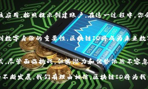 区块链ID是什么意思？

区块链技术的发展让我们迎来了一个新的数字化时代，其中一个重要的概念就是“区块链ID”。这个概念是如何影响我们的数字生活的呢？让我们一起来深入探讨一下。

什么是区块链ID？
区块链ID，顾名思义，是指在区块链网络中每个用户或实体所具有的唯一身份标识符。与传统的身份识别方式不同，区块链ID是去中心化的，不依赖于任何中央权威机构。这使得身份验证的过程更加安全可靠，同时也保护了用户的隐私。

区块链ID的工作原理
在区块链中，用户的身份信息通过加密算法生成一个独特的哈希值，这个哈希值就是区块链ID。用户可以利用这个ID进行各种交易或互动，而不必透露过多的个人信息。而且，所有这些信息都会被记录在区块链上，确保其不可篡改性。

区块链ID的特点
ul
    listrong去中心化：/strong不依赖于任何中心机构，避免了信息泄露的风险。/li
    listrong安全性高：/strong区块链技术使得每个用户的身份信息都被加密，并且难以被伪造。/li
    listrong隐私保护：/strong用户可以控制自己的身份信息，不必共享过多个人数据。/li
/ul

区块链ID的应用场景
区块链ID的应用潜力巨大，涵盖了多个领域：
ul
    listrong金融服务：/strong在区块链的世界里，通过区块链ID，用户可以安全地进行数字货币交易，而不必担心身份信息被泄露。/li
    listrong医疗健康：/strong患者可以通过自己的区块链ID安全地分享病历和健康信息，从而更好地获得医疗服务。/li
    listrong身份验证：/strong各种在线服务可以利用区块链ID进行用户身份的验证，如电子投票、房产交易等。/li
/ul

区块链ID的优势和挑战
尽管区块链ID带来了诸多优势，但它同样面临许多挑战。
h4优势/h4
首先，区块链ID提高了安全性，由于其去中心化特点，信息的篡改几乎是不可能的！其次，随着越来越多的企业和机构开始了解和采纳区块链技术，区块链ID的可接受度和普及率正在不断提升。

h4挑战/h4
然而，区块链ID也面临着规范性和法律性的问题。不同国家和地区对数字身份的合法性和有效性有不同的认识。此外，很多用户对于区块链技术的了解仍然有限，这也限制了区块链ID的广泛应用。

如何创建和管理区块链ID？
如果你想创建自己的区块链ID，通常需要使用一个支持区块链技术的钱包应用或服务。首先，下载并安装该应用，按照提示创建账户。在这一过程中，你会得到一个唯一的区块链ID。最重要的是，切勿泄露你的私钥，这是保护你身份的关键！

区块链ID的未来展望
展望未来，区块链ID不仅会在技术上不断完善，还会在社会层面产生深远的影响。随着越来越多的人意识到数字身份的重要性，区块链ID将成为未来数字生活的基石之一！希望通过区块链的魅力，我们能创造出一个更加安全、可信的数字世界！

总结
总的来说，区块链ID是数字身份管理中的一项革命性技术，它为我们提供了安全、私密的数字身份验证方式。尽管面临挑战，但其潜力和优势依然不容忽视！多么令人振奋！我们期待着区块链ID带来的每一个变化，期待它在未来的数字生活中发挥更大的作用！

区块链ID作为一种新兴的数字身份技术，正在改变我们对身份认证和管理的传统观念。随着区块链技术的不断发展，我们有理由相信，区块链ID将为我们的未来生活带来全新的体验和可能性！