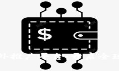 区块链游戏海外推广平台：开启全球玩家的新体