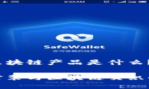 虚拟时装区块链产品是什么？

探索虚拟时装与区块链交织的未来趋势