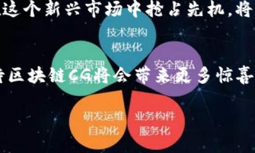 区块链CG是什么平台的？

区块链（Blockchain）技术无疑是近年来科技领域最具变革性的创新之一，它不仅仅改变了我们对货币的认知，还在多个行业引发了一场数字革命。其中，CG（CryptoGaming）作为区块链领域中的一个重要组成部分，引起了广泛关注。那么，什么是区块链CG，它到底属于哪个平台呢？

1. 什么是区块链CG？
区块链CG，通常可以理解为基于区块链技术的在线游戏，玩家可以通过数字货币进行交易、存取和兑换游戏内的虚拟资产。这些虚拟资产包括但不限于游戏角色、装备、道具等。与传统游戏不同，区块链技术使得这些资产真正拥有可验证的所有权和稀缺性。玩家可以通过自己的努力和投资，获得独一无二的游戏内容，甚至可以将其交易变现，这无疑为玩家带来了更多的参与感和收益。

2. 区块链CG的特点
区块链CG不仅仅是将游戏与区块链结合那么简单，它还具有以下特点：
ul
    listrong所有权透明/strong：区块链技术保证了游戏资产的所有权是透明且不能篡改的，玩家可以随时查看自己拥有的资产信息。/li
    listrong去中心化/strong：无论是资产的交易还是游戏的运营，区块链CG通常都是去中心化的，这意谓着没有单一的控制方，增加了游戏的公平性和开放性。/li
    listrong数字货币经济体系/strong：区块链CG通过数字货币建立起一个独特的经济体系，玩家可以通过游戏内活动获得加密货币，同时也可以将这些货币带出游戏，进行现实世界的交易。/li
/ul

3. 区块链CG的应用平台
区块链CG并不属于单一的平台，而是众多不同平台的集合。目前，市场上已经涌现出了众多以区块链为基础的游戏开发和发行平台，例如：

ul
    listrongEthereum（以太坊）/strong：作为最早支持智能合约的公链，以太坊为许多区块链CG提供了基础构架。很多知名的区块链游戏如《CryptoKitties》就是建立在以太坊上。/li
    listrongBinance Smart Chain（币安智能链）/strong：作为一个高性能的区块链平台，币安智能链提供了快速而低成本的交易，非常适合开发区块链游戏。/li
    listrongPolygon（前身为Matic Network）/strong：以聚合以太坊的安全性和低费用而受到欢迎，Polygon上已经有很多区块链游戏开始蓬勃发展。/li
/ul

4. 区块链CG的发展前景
随着区块链技术的不断成熟，区块链CG在未来的发展前景无疑是光明的。越来越多的游戏开发者开始意识到区块链所带来的价值，不仅仅是经济利益，更是用户旅行体验的提升！
想想看，玩家可以拥有自己在游戏中获得的所有资产，还可以将这些资产在不同的游戏之间进行交易，这会多么令人振奋！无论是从娱乐性还是经济价值，区块链CG都在为玩家们带来新的体验。

5. 玩家如何参与区块链CG？
参与区块链CG并不复杂，大家只需要遵循以下几个步骤：
ol
    listrong选择一个游戏平台/strong：选择一个你感兴趣的区块链CG平台，如以太坊、币安智能链等，注册账号并进行实名认证。/li
    listrong获取数字货币/strong：通过交易所购买所需的数字货币，以便在游戏内进行操作。/li
    listrong下载游戏客户端/strong：访问相应的游戏平台，下载游戏客户端，并用你的数字货币进行游戏内的交易。/li
/ol

6. 区块链CG的挑战与机遇
尽管区块链CG发展迅速，但仍面临一些挑战，例如技术壁垒、玩家教育以及市场监管等。然而，这些挑战同时也意味着巨大的机遇。对于有创新意识的开发者和投资者来说，能够在这个新兴市场中抢占先机，将是一次独特的投资机会！

7. 结语
总的来说，区块链CG代表了未来游戏的发展趋势，它不仅为玩家提供了个性化的游戏体验，还为开发者提供了更为灵活的商业模式。在这个数字化快速发展的时代，我们可以期待区块链CG将会带来更多惊喜和可能性！

怎么办？是不是对区块链 CG 有了更深入的了解呢？希望这篇文章能够帮助你探索这片新天地，发现更多的乐趣！