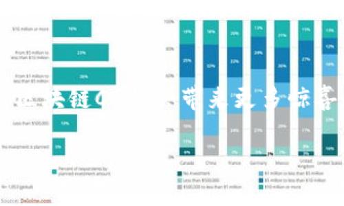 区块链CG是什么平台的？

区块链（Blockchain）技术无疑是近年来科技领域最具变革性的创新之一，它不仅仅改变了我们对货币的认知，还在多个行业引发了一场数字革命。其中，CG（CryptoGaming）作为区块链领域中的一个重要组成部分，引起了广泛关注。那么，什么是区块链CG，它到底属于哪个平台呢？

1. 什么是区块链CG？
区块链CG，通常可以理解为基于区块链技术的在线游戏，玩家可以通过数字货币进行交易、存取和兑换游戏内的虚拟资产。这些虚拟资产包括但不限于游戏角色、装备、道具等。与传统游戏不同，区块链技术使得这些资产真正拥有可验证的所有权和稀缺性。玩家可以通过自己的努力和投资，获得独一无二的游戏内容，甚至可以将其交易变现，这无疑为玩家带来了更多的参与感和收益。

2. 区块链CG的特点
区块链CG不仅仅是将游戏与区块链结合那么简单，它还具有以下特点：
ul
    listrong所有权透明/strong：区块链技术保证了游戏资产的所有权是透明且不能篡改的，玩家可以随时查看自己拥有的资产信息。/li
    listrong去中心化/strong：无论是资产的交易还是游戏的运营，区块链CG通常都是去中心化的，这意谓着没有单一的控制方，增加了游戏的公平性和开放性。/li
    listrong数字货币经济体系/strong：区块链CG通过数字货币建立起一个独特的经济体系，玩家可以通过游戏内活动获得加密货币，同时也可以将这些货币带出游戏，进行现实世界的交易。/li
/ul

3. 区块链CG的应用平台
区块链CG并不属于单一的平台，而是众多不同平台的集合。目前，市场上已经涌现出了众多以区块链为基础的游戏开发和发行平台，例如：

ul
    listrongEthereum（以太坊）/strong：作为最早支持智能合约的公链，以太坊为许多区块链CG提供了基础构架。很多知名的区块链游戏如《CryptoKitties》就是建立在以太坊上。/li
    listrongBinance Smart Chain（币安智能链）/strong：作为一个高性能的区块链平台，币安智能链提供了快速而低成本的交易，非常适合开发区块链游戏。/li
    listrongPolygon（前身为Matic Network）/strong：以聚合以太坊的安全性和低费用而受到欢迎，Polygon上已经有很多区块链游戏开始蓬勃发展。/li
/ul

4. 区块链CG的发展前景
随着区块链技术的不断成熟，区块链CG在未来的发展前景无疑是光明的。越来越多的游戏开发者开始意识到区块链所带来的价值，不仅仅是经济利益，更是用户旅行体验的提升！
想想看，玩家可以拥有自己在游戏中获得的所有资产，还可以将这些资产在不同的游戏之间进行交易，这会多么令人振奋！无论是从娱乐性还是经济价值，区块链CG都在为玩家们带来新的体验。

5. 玩家如何参与区块链CG？
参与区块链CG并不复杂，大家只需要遵循以下几个步骤：
ol
    listrong选择一个游戏平台/strong：选择一个你感兴趣的区块链CG平台，如以太坊、币安智能链等，注册账号并进行实名认证。/li
    listrong获取数字货币/strong：通过交易所购买所需的数字货币，以便在游戏内进行操作。/li
    listrong下载游戏客户端/strong：访问相应的游戏平台，下载游戏客户端，并用你的数字货币进行游戏内的交易。/li
/ol

6. 区块链CG的挑战与机遇
尽管区块链CG发展迅速，但仍面临一些挑战，例如技术壁垒、玩家教育以及市场监管等。然而，这些挑战同时也意味着巨大的机遇。对于有创新意识的开发者和投资者来说，能够在这个新兴市场中抢占先机，将是一次独特的投资机会！

7. 结语
总的来说，区块链CG代表了未来游戏的发展趋势，它不仅为玩家提供了个性化的游戏体验，还为开发者提供了更为灵活的商业模式。在这个数字化快速发展的时代，我们可以期待区块链CG将会带来更多惊喜和可能性！

怎么办？是不是对区块链 CG 有了更深入的了解呢？希望这篇文章能够帮助你探索这片新天地，发现更多的乐趣！