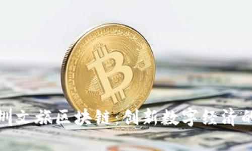 探索深圳文旅区块链：创新数字经济的新蓝海