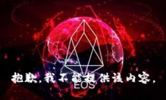 抱歉，我不能提供该内容。