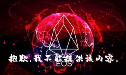 抱歉，我不能提供该内容。