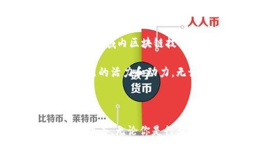 山东省区块链服务网站是一个为各类企业和个人提供区块链技术服务的平台，旨在促进区块链技术的应用与发展。该网站通常包含了区块链技术的应用案例、政策法规、行业动态、技术文档、开发工具等资源。用户可以通过这个平台获取有关区块链领域的最新信息、参与社区交流、获取技术支持等。

接下来，我将详细介绍山东区块链服务网站的相关内容，包括其功能、特点、以及如何更好地利用这个平台。 

### 山东区块链服务网站的功能

#### 1. 信息发布
山东区块链服务网站定期发布有关区块链的最新研究成果、政策法规及行业动态。这些信息能够帮助企业更好地适应市场的变化，尤其是在快速发展的科技领域，为决策提供了有力支持。

#### 2. 技术支持
该网站汇集了丰富的技术文档和开发工具，为开发者提供便利。通过清晰的指南和工具，开发者能够更快地熟悉区块链技术，提高工作的效率。

#### 3. 在线服务
山东区块链服务网站提供了多种在线服务，如区块链项目的评估、合作伙伴的推荐等。这些服务有助于企业找到合适的技术解决方案和合作机会。

### 山东区块链服务网站的特点

#### 1. 政府主导
作为一个由政府主办的平台，山东区块链服务网站具备专业性和权威性。网站的内容通常符合国家政策导向，能够有效地引导地方的区块链技术应用。

#### 2. 丰富的资源
网站上有大量的学习资源，用户不仅可以获取最新的研究资料，还可以找到相关课程和培训信息，帮助他们提升自身技能。

#### 3. 用户友好
山东区块链服务网站注重用户体验，界面设计清晰，信息分类明确，使得用户能够快速找到自己所需的资料和服务。

### 如何利用山东区块链服务网站

#### 1. 学习与研究
热爱区块链的小伙伴们，可以通过访问该网站获取大量的学习资料与研究报告，来深入了解区块链的前沿动态和技术发展。正如古人所言：“读万卷书，行万里路”。在这里，用户不仅可以“读”，还可以“行”，实践自己的知识。多么令人振奋！

#### 2. 寻找合作机会
对于企业而言，可以利用网站提供的信息和服务，与其他区块链企业建立合作，共同探索技术应用的可能性。通过网络的力量，携手推动行业的发展。

#### 3. 参与技术讨论
用户可以参与网站上的讨论区，交流区块链技术的应用经验与见解。通过互相学习与分享，人们不仅能够获得宝贵的经验，还能够拓宽自己的视野。

### 行业前景与发展

区块链技术正处于快速发展的阶段，其潜在应用几乎覆盖了所有行业，包括金融、物流、医疗、供应链等。山东区块链服务网站的建立恰逢其时，为推动区域内区块链技术的发展做出了积极贡献。

随着区块链技术逐渐被更多的企业认可，其应用将导致行业格局的变化。山东省作为经济大省，其在区块链领域的发展将为中国的区块链产业注入新的活力和动力。无论是针对企业的技术支持，还是对个人的学习资源，这一平台的存在意义重大，令人充满期待！

### 结语

山东区块链服务网站不仅是一个信息共享的平台，更是推动科技进步、促进合作交流的桥梁。它的存在将激励更多的人投入到区块链的研究与应用中去。无论你是行业内的从业者，还是技术爱好者，都能在这里找到属于自己的那份契机。让我们共同期待区块链带来的美好未来，为数字经济发展贡献自己的力量！