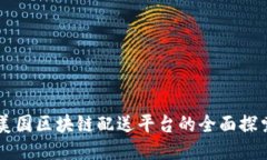 美国区块链配送平台的全面探索