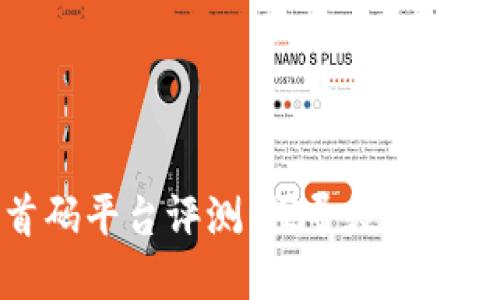 区块链首码平台评测：探寻数字经济新机遇