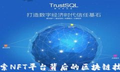 探索NFT平台背后的区块链技术