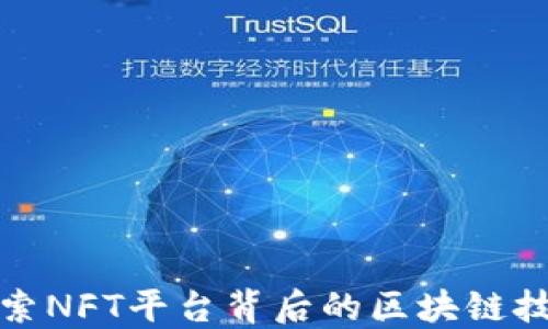 
探索NFT平台背后的区块链技术