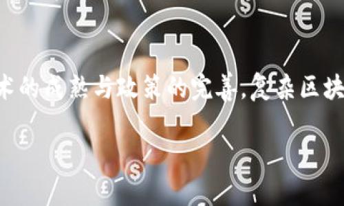 复杂区块链是指在区块链技术应用中，涉及多层次、多维度的复杂功能与交互系统。这种区块链不仅仅是简单的数据存储方式，而是包含了智能合约、多重签名、去中心化自治组织（DAO）、以及与其他区块链之间的跨链交互等多种功能。以下是对复杂区块链的一些详细解读。

复杂区块链的定义
在基础层面上，区块链是一个去中心化的分布式账本技术，它通过加密技术确保数据的安全性和不可篡改性。而复杂区块链的概念则是建立在这一基础上，增加了更多的功能和应用场景。例如，智能合约的引入让区块链不仅能够记录交易信息，还可以自动执行合约条款，这种自动化的过程极大地提高了效率。此外，复杂区块链可以支持多种共识机制，如工作量证明（PoW）、权益证明（PoS）等，从而在确定网络安全性和效率上提供了多样化的选择。

复杂区块链的组成部分
复杂区块链通常由以下几个主要组成部分构成：

ul
    listrong智能合约：/strong这是区块链技术中的一个革命性进展，允许在区块链上编码并执行协议，完全自动化交易过程。/li
    listrong去中心化应用（DApps）：/strong依赖于区块链网络的应用程序，能够利用智能合约的特性进行运作。/li
    listrong跨链技术：/strong允许不同区块链之间进行信息交换和价值传递，增加了区块链的互操作性。/li
    listrong多层协议：/strong包括不同的层次和协议，通过多种协议的结合，形成一个复杂而灵活的生态系统。/li
/ul

复杂区块链的应用场景
复杂区块链的应用场景广泛而深入，涵盖了多个行业和领域。

h4金融服务/h4
在金融领域，复杂区块链技术被用于跨境支付、资产管理、数字货币的发行与交易等。传统金融系统通常需要中介机构的参与，而区块链通过去中心化的方式，减少了成本与时间，极大提升了交易的效率和安全性。想象一下，国际汇款只需几分钟，而不是几天，实在是“多么令人振奋！”的改变！

h4供应链管理/h4
复杂区块链在供应链管理中的应用通过透明性和可追溯性提升了效率。在每一个环节中，所有的交易和信息都记录在区块链上，任何人都可以实时访问，从而减少假冒伪劣产品的风险，并提高整个供应链的效率和信任度。例如，消费者可以通过扫描商品上的二维码，轻松追踪产品从生产到销售的每一个环节，这样的透明度让每一次消费都充满信心。

h4数字身份管理/h4
在数字身份管理方面，复杂区块链可以确保用户的数据安全和隐私。随着网络攻击和信息泄露事件的频繁发生，传统身份验证方式已显得不够安全。而区块链提供了一种去中心化、不可篡改的身份管理方案，用户可以对自己的数据拥有更大的掌控权，这又是多么重要的一点啊！

复杂区块链的挑战
虽然复杂区块链带来了诸多便利与创新，但同时也面临着许多挑战。

h4技术复杂性/h4
随着功能的增加，复杂区块链的技术架构也变得愈发复杂。这就要求开发者具备更高的技能和知识，同时可能导致技术上的积累和门槛提升。而对于普通用户来说，这种复杂性可能造成使用上的障碍。

h4监管与合规性/h4
各国政府对区块链技术的监管政策仍不尽相同，有些地区对数字货币的使用限制较大。这种法律和合规环境的不确定性可能会影响到复杂区块链的普及和发展。例如，在某些国家，虽然区块链技术可以提升产业效率，但由于政策的限制，企业在实施上仍会保持谨慎。

h4安全性问题/h4
虽然区块链技术本身被认为是安全的，但复杂的应用由于涉及的协议和技术增多，可能会引入新的安全漏洞。例如，智能合约的漏洞可能被恶意攻击者利用，导致重大损失。因此，确保智能合约的安全性在设计和实现阶段就显得尤为重要。

未来发展趋势
尽管面临挑战，复杂区块链的未来依然充满希望。随着技术的不断演进与成熟，各种行业的痛点将在区块链的助力下逐步解放。

h4共享经济的推动/h4
共享经济的兴起与复杂区块链的结合为用户带来了便利。在未来，我们可能会看到更多基于区块链的共享平台，比如无中介的租车、住房共享等生活服务。这种利用技术促进资源高效利用的模式，将会使人们的生活更加便利与经济。

h4环保与可持续发展/h4
复杂区块链还将在环保和可持续发展领域发挥重要作用。通过追踪产品生命周期的每一环节，消费者可以更明智地选择环保产品，而企业在实现可持续目标上的透明度也将受到增强。想象一下，如果每一份消费都能支持环保事业，那将是多么美好的未来啊！

h4个性化服务与智能化/h4
随着大数据与人工智能的发展，复杂区块链将能够提供更为个性化的服务。通过对用户行为的分析与记录，不同行业可以为用户提供精准的服务，极大提升用户体验。个性化服务将不再是愿望，而是即将到来的现实。

总结
复杂区块链作为一种新兴的技术，具备了强大的应用潜力和广泛的市场前景。尽管面临着技术复杂性、监管挑战和安全风险等问题，但其在金融、供应链、数字身份等领域的优势已经显露无疑。在未来，随着技术的成熟与政策的完善，复杂区块链有望在更多领域大放异彩，为我们的生活带来更为深远的影响。

总之，复杂区块链不仅是技术的进步，更是我们生活方式的变革！让我们一起期待着这一技术为我们带来的无限可能吧！