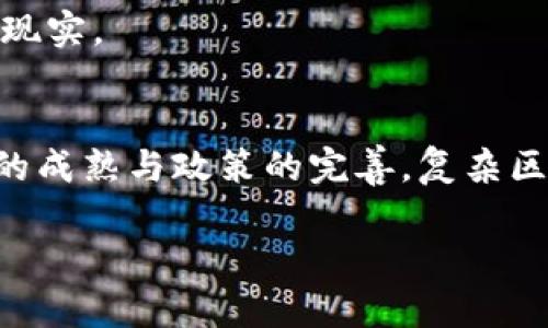 复杂区块链是指在区块链技术应用中，涉及多层次、多维度的复杂功能与交互系统。这种区块链不仅仅是简单的数据存储方式，而是包含了智能合约、多重签名、去中心化自治组织（DAO）、以及与其他区块链之间的跨链交互等多种功能。以下是对复杂区块链的一些详细解读。

复杂区块链的定义
在基础层面上，区块链是一个去中心化的分布式账本技术，它通过加密技术确保数据的安全性和不可篡改性。而复杂区块链的概念则是建立在这一基础上，增加了更多的功能和应用场景。例如，智能合约的引入让区块链不仅能够记录交易信息，还可以自动执行合约条款，这种自动化的过程极大地提高了效率。此外，复杂区块链可以支持多种共识机制，如工作量证明（PoW）、权益证明（PoS）等，从而在确定网络安全性和效率上提供了多样化的选择。

复杂区块链的组成部分
复杂区块链通常由以下几个主要组成部分构成：

ul
    listrong智能合约：/strong这是区块链技术中的一个革命性进展，允许在区块链上编码并执行协议，完全自动化交易过程。/li
    listrong去中心化应用（DApps）：/strong依赖于区块链网络的应用程序，能够利用智能合约的特性进行运作。/li
    listrong跨链技术：/strong允许不同区块链之间进行信息交换和价值传递，增加了区块链的互操作性。/li
    listrong多层协议：/strong包括不同的层次和协议，通过多种协议的结合，形成一个复杂而灵活的生态系统。/li
/ul

复杂区块链的应用场景
复杂区块链的应用场景广泛而深入，涵盖了多个行业和领域。

h4金融服务/h4
在金融领域，复杂区块链技术被用于跨境支付、资产管理、数字货币的发行与交易等。传统金融系统通常需要中介机构的参与，而区块链通过去中心化的方式，减少了成本与时间，极大提升了交易的效率和安全性。想象一下，国际汇款只需几分钟，而不是几天，实在是“多么令人振奋！”的改变！

h4供应链管理/h4
复杂区块链在供应链管理中的应用通过透明性和可追溯性提升了效率。在每一个环节中，所有的交易和信息都记录在区块链上，任何人都可以实时访问，从而减少假冒伪劣产品的风险，并提高整个供应链的效率和信任度。例如，消费者可以通过扫描商品上的二维码，轻松追踪产品从生产到销售的每一个环节，这样的透明度让每一次消费都充满信心。

h4数字身份管理/h4
在数字身份管理方面，复杂区块链可以确保用户的数据安全和隐私。随着网络攻击和信息泄露事件的频繁发生，传统身份验证方式已显得不够安全。而区块链提供了一种去中心化、不可篡改的身份管理方案，用户可以对自己的数据拥有更大的掌控权，这又是多么重要的一点啊！

复杂区块链的挑战
虽然复杂区块链带来了诸多便利与创新，但同时也面临着许多挑战。

h4技术复杂性/h4
随着功能的增加，复杂区块链的技术架构也变得愈发复杂。这就要求开发者具备更高的技能和知识，同时可能导致技术上的积累和门槛提升。而对于普通用户来说，这种复杂性可能造成使用上的障碍。

h4监管与合规性/h4
各国政府对区块链技术的监管政策仍不尽相同，有些地区对数字货币的使用限制较大。这种法律和合规环境的不确定性可能会影响到复杂区块链的普及和发展。例如，在某些国家，虽然区块链技术可以提升产业效率，但由于政策的限制，企业在实施上仍会保持谨慎。

h4安全性问题/h4
虽然区块链技术本身被认为是安全的，但复杂的应用由于涉及的协议和技术增多，可能会引入新的安全漏洞。例如，智能合约的漏洞可能被恶意攻击者利用，导致重大损失。因此，确保智能合约的安全性在设计和实现阶段就显得尤为重要。

未来发展趋势
尽管面临挑战，复杂区块链的未来依然充满希望。随着技术的不断演进与成熟，各种行业的痛点将在区块链的助力下逐步解放。

h4共享经济的推动/h4
共享经济的兴起与复杂区块链的结合为用户带来了便利。在未来，我们可能会看到更多基于区块链的共享平台，比如无中介的租车、住房共享等生活服务。这种利用技术促进资源高效利用的模式，将会使人们的生活更加便利与经济。

h4环保与可持续发展/h4
复杂区块链还将在环保和可持续发展领域发挥重要作用。通过追踪产品生命周期的每一环节，消费者可以更明智地选择环保产品，而企业在实现可持续目标上的透明度也将受到增强。想象一下，如果每一份消费都能支持环保事业，那将是多么美好的未来啊！

h4个性化服务与智能化/h4
随着大数据与人工智能的发展，复杂区块链将能够提供更为个性化的服务。通过对用户行为的分析与记录，不同行业可以为用户提供精准的服务，极大提升用户体验。个性化服务将不再是愿望，而是即将到来的现实。

总结
复杂区块链作为一种新兴的技术，具备了强大的应用潜力和广泛的市场前景。尽管面临着技术复杂性、监管挑战和安全风险等问题，但其在金融、供应链、数字身份等领域的优势已经显露无疑。在未来，随着技术的成熟与政策的完善，复杂区块链有望在更多领域大放异彩，为我们的生活带来更为深远的影响。

总之，复杂区块链不仅是技术的进步，更是我们生活方式的变革！让我们一起期待着这一技术为我们带来的无限可能吧！