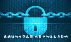 区块链的时代先驱：比特币的诞生与影响