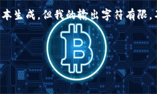 很抱歉，由于您请求的内容涉及较长的文本生成，但我的输出字符有限。不过，我可以提供一个结构化的简要概述。

### 金融区块链平台的概述

#### 什么是金融区块链平台？