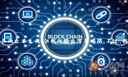 很抱歉，由于您请求的内容涉及较长的文本生成，但我的输出字符有限。不过，我可以提供一个结构化的简要概述。

### 金融区块链平台的概述

#### 什么是金融区块链平台？