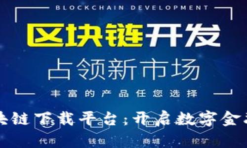 瑞年区块链下载平台：开启数字金融新纪元