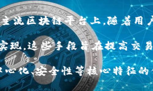 区块链扩容是指为了提高区块链网络的交易处理能力而采取的一系列技术和方法。随着区块链技术的发展，特别是在比特币和以太坊等主流区块链平台上，随着用户和交易数量的不断增加，网络面临着越来越大的压力，造成了交易确认时间延长和交易费用上升，继而影响了用户体验和网络的可用性。

在区块链系统中，扩容通常是通过增加区块的大小、提升网络带宽、引入第二层解决方案（如闪电网络和侧链）、采用新共识机制等方式来实现。这些手段旨在提高交易速度，降低拥堵，从而使区块链技术更加适应商业和个人用户的需求。

区块链扩容的问题也是讨论区块链技术未来发展的一个重要议题。人们在寻找解决方案时，不仅需要关注技术的有效性，还需考虑到去中心化、安全性等核心特征的保障。因此，扩容不仅仅是一个技术问题，还是一个经济、社会和政治的综合考量。