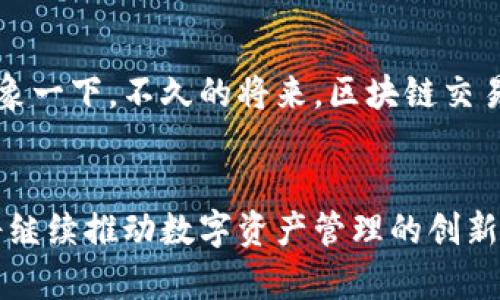   腾讯财富区块链：开启数字资产管理新时代 / 
 guanjianci 腾讯,财富区块链,数字资产 /guanjianci 

引言：数字资产管理的未来
随着科技的飞速发展，区块链技术在各个领域的应用越来越广泛。从金融服务到数据存储，区块链正以其去中心化、不可篡改和透明性等特点，彻底改变传统的运营模式。在这个浪潮中，腾讯财富区块链应运而生，成为推动数字资产管理创新的重要力量。多么令人振奋！这不仅是技术层面的突破，更是对未来财富管理理念的深刻影响。

什么是腾讯财富区块链
腾讯财富区块链是一个基于区块链技术的金融服务平台，旨在为高净值用户提供更加安全、高效和透明的财富管理解决方案。它不仅是腾讯在金融科技领域的又一创新尝试，更是对传统财富管理模式的颠覆。通过区块链技术，腾讯财富区块链能够实现资产的数字化、智能合约的应用和交易过程的完全透明化，这些特点让用户可以更加放心地管理个人资产。

腾讯财富区块链的组成部分
在了解腾讯财富区块链之前，我们首先需要知道它由哪些核心部分组成。这些部分共同构成了一个庞大的生态系统，确保用户在使用过程中获得最佳体验。

h41. 数字资产管理工具/h4
腾讯财富区块链提供了多种数字资产管理工具，帮助用户轻松管理各类资产，包括但不限于虚拟货币、数字证券等。这些工具支持用户及时跟踪市场行情，实现资产的动态管理，确保在的最佳时机进行资产配置。多么方便的功能啊！

h42. 安全性保障/h4
安全性是腾讯财富区块链的重中之重。区块链技术的去中心化特性让数据被多方验证，使得任何对数据的篡改都成为不可能。在这个平台上，用户的资产安全得到全方位保障。同时，腾讯也不断通过技术手段，如多重身份验证、加密算法等，确保用户的账户及交易信息安全可靠。

h43. 透明的交易流程/h4
在传统财富管理中，用户常常面临信息不对称的问题。然而，腾讯财富区块链通过区块链的透明性，确保每笔交易都可以被实时跟踪和监控。用户不仅可以清晰看到自己的资产流动情况，而且任何交易行为都可以追溯，极大提升了交易的信任度。真是振奋人心的创新！

使用腾讯财富区块链的优势
那么， 腾讯财富区块链到底为用户带来了哪些具体的优势呢？让我们逐一解析。

h41. 高效的资产管理/h4
通过腾讯财富区块链，用户可以快速完成资产的购买、出售和交易。平台提供一站式服务，无需繁琐的手续，让用户可以将更多的时间用于投资决策上。高效的处理速度让用户在瞬息万变的市场中抢占先机，未曾想过如此简便！

h42. 个性化的财富建议/h4
基于大数据和人工智能，腾讯财富区块链可以为用户提供个性化的财富管理解决方案。系统会根据用户的风险偏好、资产配置以及市场走势，自动生成定制化的投资建议。这让我想起了那句古话：“千人千面”，在这里，用户都能获得专属于自己的财富管理方案。

h43. 更加灵活的投资策略/h4
传统的投资方式常常需要用户进行大量的调研和分析，而腾讯财富区块链通过智能合约的应用，能够自动执行用户设置的投资策略。这意味着用户只需花时间制定好策略，后续的执行可以完全交由平台来完成。多么令人惊艳的操作体验！

腾讯财富区块链在实际应用中的场景
为了更好地理解腾讯财富区块链的功能和优势，我们可以通过几个实际应用场景来进行深入剖析。

h41. 个人理财服务/h4
在个人理财方面，腾讯财富区块链能够帮助用户实现资产增值。用户可以利用平台上的智能合约，设定自己的理财目标并自动计算收益。这种高效的管理方式，让用户的财富增值不再是一件遥不可及的事情！

h42. 企业融资解决方案/h4
对企业而言，融资难一直是困扰他们发展的关键问题。而腾讯财富区块链针对中小企业的融资需求，可以通过区块链技术进行资产代币化，实现快速融资。不再受限于传统的融资渠道，以更加灵活的方式解决资金问题，更加促进企业发展！

h43. 保险产品创新/h4
在保险行业，腾讯财富区块链可以提供更加透明的保险产品和便捷的理赔服务。通过记录每一笔交易，确保保险索赔过程清晰可追溯，用户可以更加安心地享受保险服务。无人能否定这种创新对传统保险行业的巨大推动作用！

未来展望：腾讯财富区块链的潜力
腾讯财富区块链在金融科技领域推出的新模式，已然形成了一种新的价值观和思维方式。未来，它不仅将改变财富管理的方式，还可能影响我们的生活方方面面。想象一下，不久的将来，区块链交易将成为日常生活中的一部分，人与人之间的交易会更加透明和安全，财富的生成与流动将变得更加高效。这一切都让人充满期待！

总结：财富管理的新时代
腾讯财富区块链的出现，标志着这一轮金融科技革命的新时代。通过全面利用区块链技术，它为用户提供了更加安全、高效和透明的财富管理服务。未来，这一平台将继续推动数字资产管理的创新，为个人和企业提供多样化的金融服务。不同的投资者将在这个平台上找到适合自己的财富管理方法。而我们，也将见证这个时代的伟大进步！