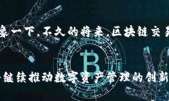   腾讯财富区块链：开启数字资产管理新时代 /