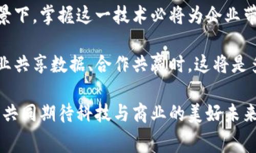 区块链的搭建费用通常指的是在建立和维护区块链网络过程中所涉及的各种成本。这些费用可以包括多方面的支出，如技术开发费用、基础设施费用、运营管理费用等。下面我将详细阐述区块链搭建费用的各个方面及其影响因素。

一、区块链的定义及功能

在讨论搭建费用之前，我们首先需要了解区块链的基本概念。区块链是一种分布式账本技术，它通过加密技术和去中心化的方式，确保数据的安全性和透明性。简单来说，区块链就像一本公开的账本，任何人都可以在其中添加信息，但一旦记录就无法轻易更改，这使得区块链在金融、供应链、医疗等多个行业中具有广泛的应用前景。

二、区块链搭建费用的组成部分

区块链的搭建费用主要由以下几部分组成：

h41. 技术开发费用/h4
这部分费用包括开发区块链应用程序和智能合约所需的技术人员人力成本。通常需要具备区块链技术知识的软件工程师、区块链开发者和设计师来实现不同的功能。这些人才的薪资水平因地域和经验而异，因此可能会对费用产生重大影响。

h42. 基础设施费用/h4
部署区块链还需要一定的硬件设施，包括服务器的购买或租赁、存储设备及网络设施等。自建基础设施需要高额的一次性投资，而使用已有的云服务，如亚马逊AWS、微软Azure等，可以降低初期投资，但仍需定期支付使用费用。

h43. 安全审计费用/h4
为了确保区块链的安全性和可靠性，进行安全审计是必不可少的。这包括对智能合约和网络安全的检测与测试，相关的审计服务费用也可能非常高昂，因为一旦出现安全漏洞，将会导致重大的财务损失和品牌形象受损。

h44. 运营与维护费用/h4
区块链网络的日常维护及运营需要持续的人力和物力支持，包括监控系统的运行状态、处理用户反馈等。这部分费用在项目启动后通常会持续存在，需进行长期预算。

三、影响搭建费用的主要因素

区块链搭建费用的高低受到多种因素的影响：

h41. 项目的复杂性/h4
如果项目需要的功能复杂多样，例如需要与其他系统进行数据交互，或者需要处理大量的用户请求，则技术开发和测试过程中所需的人力和时间成本都会大幅增加。

h42. 区块链类型/h4
不同类型的区块链（公有链、私有链、联盟链）在搭建费用上也会有所不同。公有链的开发和维护费用通常较高，因为它们需要较强的去中心化支持与广泛的网络安全性，而私有链相对简单，因此费用较低。

h43. 技术栈的选择/h4
在搭建区块链时，技术栈的选择同样影响成本。不同的区块链平台（如Ethereum、Hyperledger Fabric等）在开发工具、支持文档和社区支持上存在差异，开发者选择不同平台的成本和时间也会有所不同。

四、如何控制区块链搭建费用

虽然搭建区块链可能会带来高额的费用，但通过合理的计划和管理，我们可以在一定程度上控制这些成本：

h41. 制定清晰的预算/h4
在项目开始之前，制定详细的预算计划，包括预期的开发费用和运营维护费用。这不仅可以帮助管理期望，还能确保资源的有效分配。

h42. 项目范围/h4
在开发初期，可以考虑推出一个最小可行产品（MVP），集中实现最核心的功能，然后逐步扩展。这种方式能够降低最初的投入风险，同时也能收集用户反馈，根据市场需求进行迭代。

h43. 选择合适的人才/h4
在招聘区块链开发人员时，除了考虑其技术能力外，还应关注其对项目理解的深度与合作的意愿。与拥有区块链项目经验的团队合作常常能提高开发效率，减少不必要的返工。

五、总结与展望

区块链的搭建费用虽然可能会比较高昂，但从长远来看，其在提高透明度、降低交易成本等方面的效益是显而易见的。在当前数字经济快速发展的背景下，掌握这一技术必将为企业带来更多的机会与挑战。

随着技术的发展和市场的成熟，未来区块链的搭建费用有可能会逐步降低，这将使得更多企业能够参与到这一创新的浪潮中来。想象一下！当更多企业共享数据、合作共赢时，这将是多么令人振奋的未来啊！

综上所述，了解区块链的搭建费用及其组成、影响因素，有助于企业在进行相关投资时能够做出更加明智的决策。在这样一个充满机遇的时代，让我们共同期待科技与商业的美好未来！