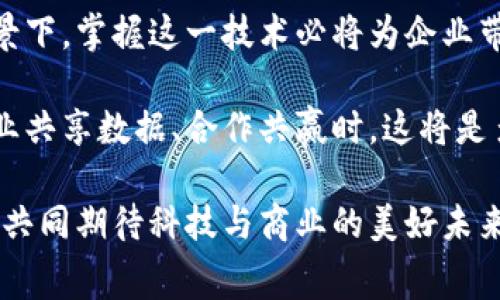 区块链的搭建费用通常指的是在建立和维护区块链网络过程中所涉及的各种成本。这些费用可以包括多方面的支出，如技术开发费用、基础设施费用、运营管理费用等。下面我将详细阐述区块链搭建费用的各个方面及其影响因素。

一、区块链的定义及功能

在讨论搭建费用之前，我们首先需要了解区块链的基本概念。区块链是一种分布式账本技术，它通过加密技术和去中心化的方式，确保数据的安全性和透明性。简单来说，区块链就像一本公开的账本，任何人都可以在其中添加信息，但一旦记录就无法轻易更改，这使得区块链在金融、供应链、医疗等多个行业中具有广泛的应用前景。

二、区块链搭建费用的组成部分

区块链的搭建费用主要由以下几部分组成：

h41. 技术开发费用/h4
这部分费用包括开发区块链应用程序和智能合约所需的技术人员人力成本。通常需要具备区块链技术知识的软件工程师、区块链开发者和设计师来实现不同的功能。这些人才的薪资水平因地域和经验而异，因此可能会对费用产生重大影响。

h42. 基础设施费用/h4
部署区块链还需要一定的硬件设施，包括服务器的购买或租赁、存储设备及网络设施等。自建基础设施需要高额的一次性投资，而使用已有的云服务，如亚马逊AWS、微软Azure等，可以降低初期投资，但仍需定期支付使用费用。

h43. 安全审计费用/h4
为了确保区块链的安全性和可靠性，进行安全审计是必不可少的。这包括对智能合约和网络安全的检测与测试，相关的审计服务费用也可能非常高昂，因为一旦出现安全漏洞，将会导致重大的财务损失和品牌形象受损。

h44. 运营与维护费用/h4
区块链网络的日常维护及运营需要持续的人力和物力支持，包括监控系统的运行状态、处理用户反馈等。这部分费用在项目启动后通常会持续存在，需进行长期预算。

三、影响搭建费用的主要因素

区块链搭建费用的高低受到多种因素的影响：

h41. 项目的复杂性/h4
如果项目需要的功能复杂多样，例如需要与其他系统进行数据交互，或者需要处理大量的用户请求，则技术开发和测试过程中所需的人力和时间成本都会大幅增加。

h42. 区块链类型/h4
不同类型的区块链（公有链、私有链、联盟链）在搭建费用上也会有所不同。公有链的开发和维护费用通常较高，因为它们需要较强的去中心化支持与广泛的网络安全性，而私有链相对简单，因此费用较低。

h43. 技术栈的选择/h4
在搭建区块链时，技术栈的选择同样影响成本。不同的区块链平台（如Ethereum、Hyperledger Fabric等）在开发工具、支持文档和社区支持上存在差异，开发者选择不同平台的成本和时间也会有所不同。

四、如何控制区块链搭建费用

虽然搭建区块链可能会带来高额的费用，但通过合理的计划和管理，我们可以在一定程度上控制这些成本：

h41. 制定清晰的预算/h4
在项目开始之前，制定详细的预算计划，包括预期的开发费用和运营维护费用。这不仅可以帮助管理期望，还能确保资源的有效分配。

h42. 项目范围/h4
在开发初期，可以考虑推出一个最小可行产品（MVP），集中实现最核心的功能，然后逐步扩展。这种方式能够降低最初的投入风险，同时也能收集用户反馈，根据市场需求进行迭代。

h43. 选择合适的人才/h4
在招聘区块链开发人员时，除了考虑其技术能力外，还应关注其对项目理解的深度与合作的意愿。与拥有区块链项目经验的团队合作常常能提高开发效率，减少不必要的返工。

五、总结与展望

区块链的搭建费用虽然可能会比较高昂，但从长远来看，其在提高透明度、降低交易成本等方面的效益是显而易见的。在当前数字经济快速发展的背景下，掌握这一技术必将为企业带来更多的机会与挑战。

随着技术的发展和市场的成熟，未来区块链的搭建费用有可能会逐步降低，这将使得更多企业能够参与到这一创新的浪潮中来。想象一下！当更多企业共享数据、合作共赢时，这将是多么令人振奋的未来啊！

综上所述，了解区块链的搭建费用及其组成、影响因素，有助于企业在进行相关投资时能够做出更加明智的决策。在这样一个充满机遇的时代，让我们共同期待科技与商业的美好未来！