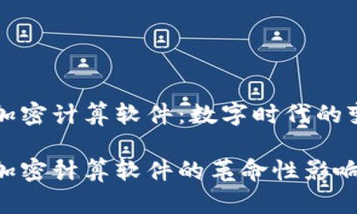 区块链加密计算软件：数字时代的变革工具

区块链加密计算软件的革命性影响