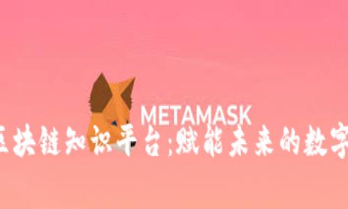 探索Vry区块链知识平台：赋能未来的数字货币之家