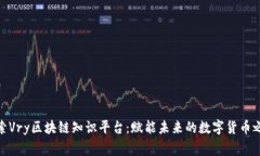 探索Vry区块链知识平台：赋能未来的数字货币之