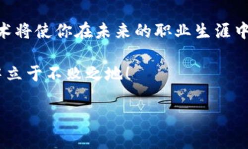 jiaoti区块链平台培训内容详细解析/jiaoti
区块链培训, 区块链技术, 区块链应用/guanjianci

引言
在当今数字化时代，区块链技术的崛起为各行各业注入了新的活力。区块链以其去中心化、透明性和安全性等优点，正逐渐改变我们的生活和工作方式。为了帮助更多的人理解并应用这一前沿技术，许多机构和个人开始提供区块链平台的培训课程。这些课程不仅仅是技术性的知识传递，更是对未来商业模式和社会架构的重新思考！

培训课程概述
区块链平台的培训内容通常涵盖多个方面，主要包括基础知识、技术架构、实际应用案例及未来发展趋势等。具体内容可以细分为以下几个部分：

1. 区块链基础知识
了解区块链的基本概念是进入这个领域的第一步。课程通常会从以下几个方面入手：
ul
    listrong区块链的起源与发展：/strong 介绍区块链技术的历史，让学员们明白这一技术是如何从比特币演变而来，逐渐发展到如今的多样化应用。/li
    listrong区块链的工作原理：/strong 深入讲解区块链是如何记录交易、生成新区块以及如何实现数据不可篡改的特性，这些基础知识将为学员们打下坚实的技术基础。/li
    listrong主要类型和应用场景：/strong 介绍公有链、私有链和联盟链等不同类型的区块链，以及它们各自的优缺点和应用领域。/li
/ul

2. 区块链技术架构
在掌握基础知识之后，学员们需要进一步了解区块链的技术架构。这个部分的内容通常会包括：
ul
    listrong网络结构：/strong 讲解区块链网络的组成，包括节点、矿工等角色，以及它们如何相互作用和协作。/li
    listrong共识机制：/strong 探索不同的共识算法，如工作量证明（PoW）、权益证明（PoS）等，理解它们在区块链中的重要性和应用场景。/li
    listrong智能合约：/strong 深入解析智能合约的概念及其在区块链平台中的应用，如何实现自动化交易和协议的执行。/li
/ul

3. 区块链应用案例
学习区块链技术的最佳方式之一就是通过实际案例来理解。培训通常会展示多个成功的区块链项目和应用场景，例如：
ul
    listrong金融行业的应用：/strong 比如数字货币交易所、跨境支付等，如何利用区块链技术提高交易的效率和安全性。/li
    listrong供应链管理：/strong 阐述一些企业如何利用区块链追踪产品的来源与流通，确保产品的真实性和可追溯性，提升透明度。/li
    listrong医疗健康：/strong 介绍区块链在医疗数据共享、病历安全等方面的创新应用，让人们感受到技术与生活的紧密结合。/li
/ul

4. 区块链未来发展趋势
在不断变化的科技环境中，区块链的未来充满了无限可能！培训的最后一部分通常会讨论：
ul
    listrong行业前景：/strong 分析区块链技术在未来的走向，以及它可能对现有行业的冲击和改变。/li
    listrong政策与监管：/strong 讨论各国对区块链技术的监管态度，以及这些政策对行业的影响。/li
    listrong技术挑战与创新：/strong 关注当前区块链技术面临的挑战，如可扩展性和能源消耗等问题，探讨可能的解决方案和未来的发展方向。/li
/ul

总结
参加区块链培训不仅仅是为了获取一些技术知识，更是为了在这个迅速变化的世界中获得竞争优势。随着越来越多的人和企业意识到区块链的潜力，掌握这一技术将使你在未来的职业生涯中占据领先地位！多么令人振奋的前景啊！通过培训，学员们不仅能了解区块链的基础知识和技术架构，还能与行业内部人士建立联系，为未来的职业发展铺平道路。

无论你是想在金融、供应链、医疗还是其他行业应用区块链技术，这样的培训课程都能帮助你开拓视野、提升能力！未来已来，唯有不断学习，才能在这场技术革命中立于不败之地！ 

最后，记住，区块链不仅是一种技术，更是一种颠覆传统思维的力量！让我们共同期待，见证区块链技术如何塑造我们的未来！