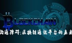 破解沟通障碍：区块链通讯平台的未来前景