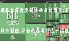 区块链数字经济是一个相对新颖的概念，它结合