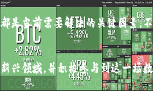 区块链数字经济是一个相对新颖的概念，它结合了区块链技术与数字经济的特点，正在全球范围内引发广泛关注。下面我将从多个方面深入解析这个概念。

什么是区块链？
区块链是一种去中心化的分布式账本技术，最初因比特币而被广泛认知。它的核心特点是：数据不可篡改、透明、可追溯。这种技术使得每个人都可以参与到数据的记录和维护中，而不需要依赖中心化的权威机构。

数字经济的定义
数字经济是指在数字技术和互联网基础上发展起来的经济形式。它包括电子商务、在线广告、社交媒体、云计算等多种形式。数字经济强调数据的生成、存储和交易，借助于信息技术的快速发展，全球经济结构也因此发生了深刻变化。

区块链如何与数字经济交融？
将区块链技术与数字经济结合，可以极大地提高交易的透明度和安全性。在传统的数字经济模式中，企业与客户之间往往依赖于第三方中介进行交易，这不仅增加了交易成本，还存在数据被篡改的风险。而区块链技术的去中心化特征则可以有效防止这些问题的发生！

案例分析：区块链在数字经济中的应用
在数字经济的多个领域中，区块链技术正发挥着越来越重要的作用。以下是几个典型的应用案例：
ul
listrong供应链管理：/strong通过区块链技术，企业可以实时跟踪产品从生产到销售的整个过程，确保每一环节的信息真实可靠！/li
listrong数字身份：/strong区块链可以为用户提供一种安全、去中心化的身份验证方式，用户可以自己掌控个人数据，减少身份盗用的风险！/li
listrong金融服务：/strong区块链智能合约的出现使得各种金融交易变得更加高效和透明。例如，房产交易、保险理赔等领域都可以通过智能合约实现自动化处理。/li
/ul

区块链数字经济的未来展望
随着区块链技术的持续发展和应用场景的不断扩展，我们可以预见到未来的数字经济将会更加依赖于区块链技术的支持！当企业和个人都能够在一个安全的环境中进行交易，我们的经济模式将会发生质的飞跃。

挑战与机遇
尽管区块链数字经济的发展前景广阔，但也面临不少挑战。比如技术的成熟度、法律监管的缺失以及用户教育等问题都是当前需要解决的关键因素。不过，正是由于这些挑战，未来的机遇也将更加丰富多彩。

结论
总的来说，区块链数字经济是一个充满潜力的领域，它将推动全球经济的转型升级！希望更多的人可以深入了解这一新兴领域，并积极参与到这一场数字经济的革命中来，为未来的经济发展贡献智慧和力量！
