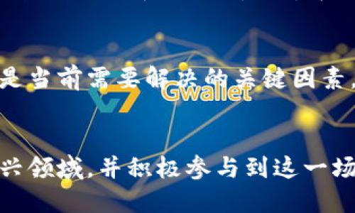 区块链数字经济是一个相对新颖的概念，它结合了区块链技术与数字经济的特点，正在全球范围内引发广泛关注。下面我将从多个方面深入解析这个概念。

什么是区块链？
区块链是一种去中心化的分布式账本技术，最初因比特币而被广泛认知。它的核心特点是：数据不可篡改、透明、可追溯。这种技术使得每个人都可以参与到数据的记录和维护中，而不需要依赖中心化的权威机构。

数字经济的定义
数字经济是指在数字技术和互联网基础上发展起来的经济形式。它包括电子商务、在线广告、社交媒体、云计算等多种形式。数字经济强调数据的生成、存储和交易，借助于信息技术的快速发展，全球经济结构也因此发生了深刻变化。

区块链如何与数字经济交融？
将区块链技术与数字经济结合，可以极大地提高交易的透明度和安全性。在传统的数字经济模式中，企业与客户之间往往依赖于第三方中介进行交易，这不仅增加了交易成本，还存在数据被篡改的风险。而区块链技术的去中心化特征则可以有效防止这些问题的发生！

案例分析：区块链在数字经济中的应用
在数字经济的多个领域中，区块链技术正发挥着越来越重要的作用。以下是几个典型的应用案例：
ul
listrong供应链管理：/strong通过区块链技术，企业可以实时跟踪产品从生产到销售的整个过程，确保每一环节的信息真实可靠！/li
listrong数字身份：/strong区块链可以为用户提供一种安全、去中心化的身份验证方式，用户可以自己掌控个人数据，减少身份盗用的风险！/li
listrong金融服务：/strong区块链智能合约的出现使得各种金融交易变得更加高效和透明。例如，房产交易、保险理赔等领域都可以通过智能合约实现自动化处理。/li
/ul

区块链数字经济的未来展望
随着区块链技术的持续发展和应用场景的不断扩展，我们可以预见到未来的数字经济将会更加依赖于区块链技术的支持！当企业和个人都能够在一个安全的环境中进行交易，我们的经济模式将会发生质的飞跃。

挑战与机遇
尽管区块链数字经济的发展前景广阔，但也面临不少挑战。比如技术的成熟度、法律监管的缺失以及用户教育等问题都是当前需要解决的关键因素。不过，正是由于这些挑战，未来的机遇也将更加丰富多彩。

结论
总的来说，区块链数字经济是一个充满潜力的领域，它将推动全球经济的转型升级！希望更多的人可以深入了解这一新兴领域，并积极参与到这一场数字经济的革命中来，为未来的经济发展贡献智慧和力量！