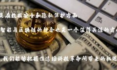 区块链是一种分布式账本技术，具有去中心化、