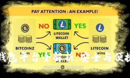 区块链托管钱包平台全解析：安全与便捷的完美结合