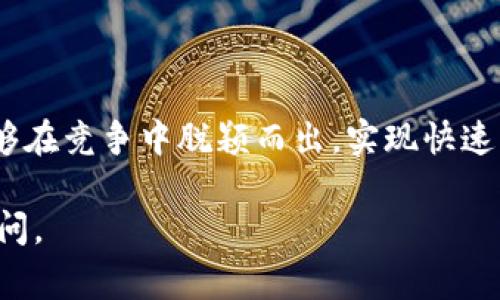 区块链卓越平台通常指的是在区块链技术和应用领域，具备高效能、出色性能及广泛应用场景的优质平台。以下是对这一概念的详细阐述：

什么是区块链卓越平台

区块链卓越平台是指创新且稳定的区块链技术基础架构，能够支持各种应用，提供高效、安全和透明的交易和数据处理能力。这些平台不仅仅是技术的汇聚，更是推动行业发展和提升效率的关键所在。

区块链的核心特征

在理解区块链卓越平台之前，我们需要先了解区块链的核心特征。区块链技术主要包括去中心化、透明性、安全性和不可篡改性等优势。这些特征使得区块链在金融、供应链、医疗和版权保护等多个领域的应用均展现出巨大的潜力。

卓越平台的标准

区块链卓越平台通常有以下几个标准：

ul
    listrong高吞吐量：/strong能够支持大量的交易处理，保证系统的高效运行。/li
    listrong低延迟：/strong交易确认时间短，提高用户体验。/li
    listrong安全性：/strong具备强大的安全机制，防止各种网络攻击和数据泄露。/li
    listrong可扩展性：/strong平台能够随着用户和应用的增加而扩展，满足不断增长的需求。/li
    listrong开发者友好：/strong提供丰富的开发工具和文档，帮助开发者快速上手。/li
/ul

实际应用场景

区块链卓越平台在多个领域的实际应用中展现出无与伦比的价值！比如：

h4金融领域/h4
在金融行业，卓越平台可用于构建快速、低成本的支付网络，帮助银行和金融机构实现即时跨境支付，降低传统支付系统中所需的中介费用！

h4供应链管理/h4
通过区块链技术，企业能够实现对产品从生产到销售全过程的透明追踪。想象一下，消费者可以在购买商品时，查询其整个供给链过程，提升了信任感！

h4数字身份/h4
区块链卓越平台也在数字身份领域展现出前景。用户可在不透露个人信息的情况下，安全地进行身份验证。这不仅保护了隐私，还减少了身份盗窃的风险！

区块链卓越平台的优势

这些平台的优势不仅在于技术本身，还有其对业务模式的重塑能力！

ul
    listrong降低成本：/strong自动化流程减少了人为错误及管理成本，提高了效率。/li
    listrong提升信任：/strong透明的交易记录使得各方参与者能彼此信任，营造良好的商业环境！/li
    listrong创新商机：/strong提供了新的商业模式，企业可以探索区块链技术带来的新机会和新市场。/li
/ul

未来展望

随着技术的不断发展，区块链卓越平台有望在各行业发挥更加丰富和深远的影响。比如在环境保护方面，通过透明的碳交易市场促进可持续发展，实现生态平衡；在文娱产业中，提升版权保护，确保作者和创作者获得应有的权益！

结束语

综上所述，区块链卓越平台不仅是技术的集成，更是未来商业的新趋势，借助其特有的优势，企业能够在竞争中脱颖而出，实现快速发展！随着这个平台的不断进化，我们对于区块链的未来充满期待。多么令人振奋！

希望上述内容能够帮助您理解区块链卓越平台的含义及其重要性！如果您有其他问题，欢迎继续提问。